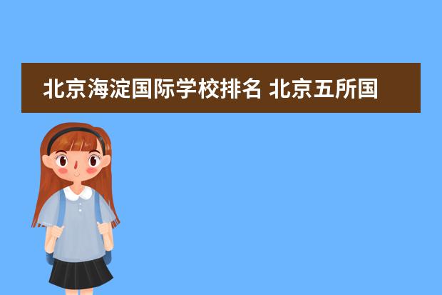 北京海淀国际学校排名 北京五所国际学校推荐