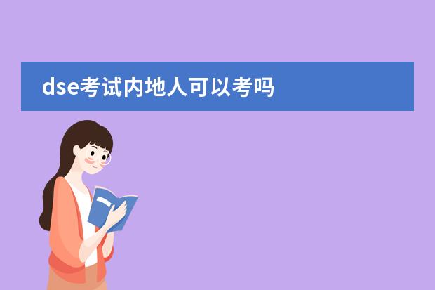 dse考试内地人可以考吗