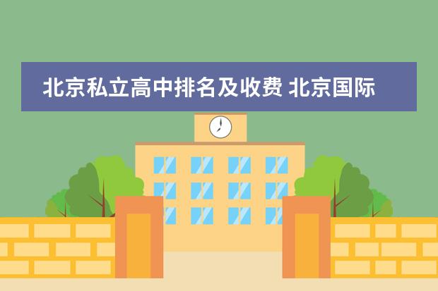 北京私立高中排名及收费 北京国际学校排名