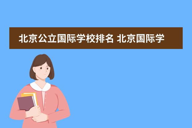 北京公立国际学校排名 北京国际学校排名及收费
