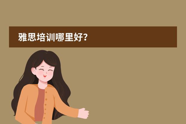 雅思培训哪里好？