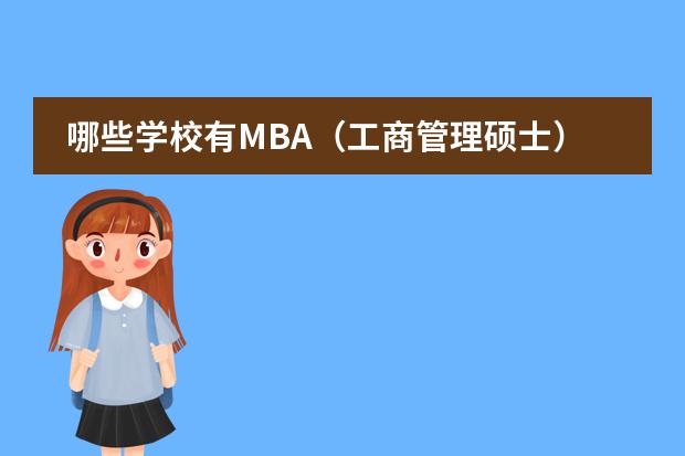 哪些学校有MBA（工商管理硕士）可以读，在广州有授课地点的？？