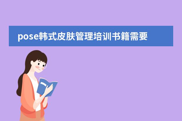 pose韩式皮肤管理培训书籍需要了解什么？