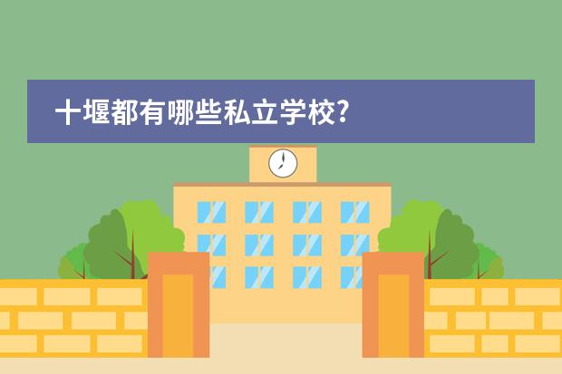 十堰都有哪些私立学校?