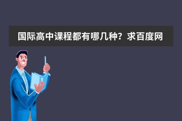 国际高中课程都有哪几种？求百度网分享下 广东最好的dse学校