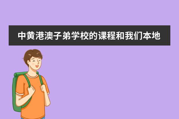 中黄港澳子弟学校的课程和我们本地普通学校有什么不同？