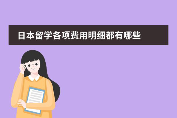 日本留学各项费用明细都有哪些