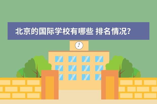 北京的国际学校有哪些 排名情况？