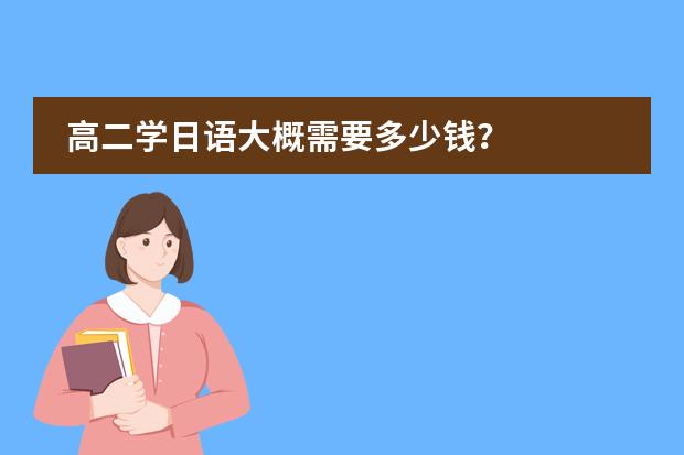 高二学日语大概需要多少钱？