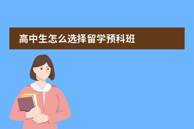高中生怎么选择留学预科班