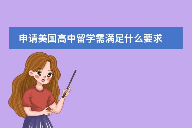 申请美国高中留学需满足什么要求