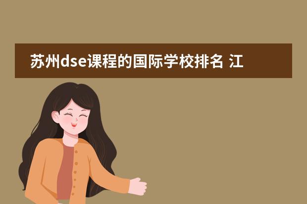 苏州dse课程的国际学校排名 江苏国际学校排名