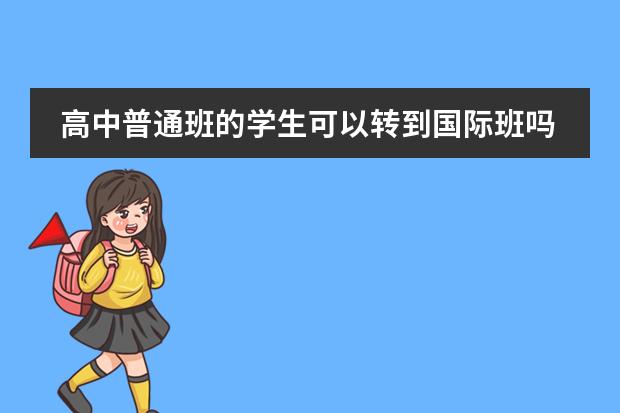 高中普通班的学生可以转到国际班吗？