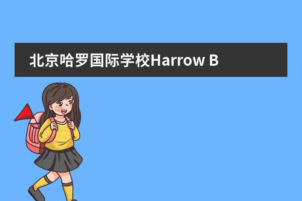 北京哈罗国际学校Harrow Beijing高中部怎么样？