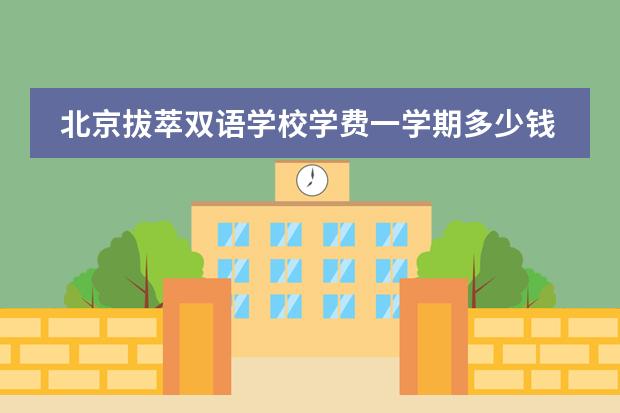 北京拔萃双语学校学费一学期多少钱？
