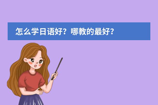 怎么学日语好？哪教的最好？