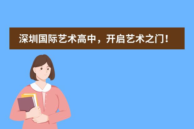 深圳国际艺术高中，开启艺术之门！