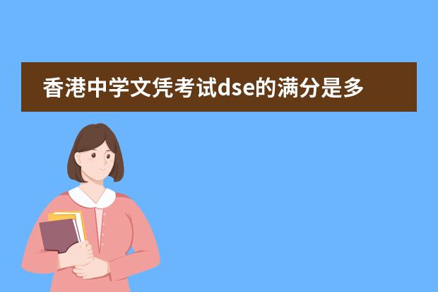 香港中学文凭考试dse的满分是多少？