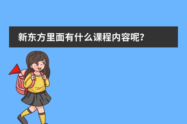 新东方里面有什么课程内容呢？