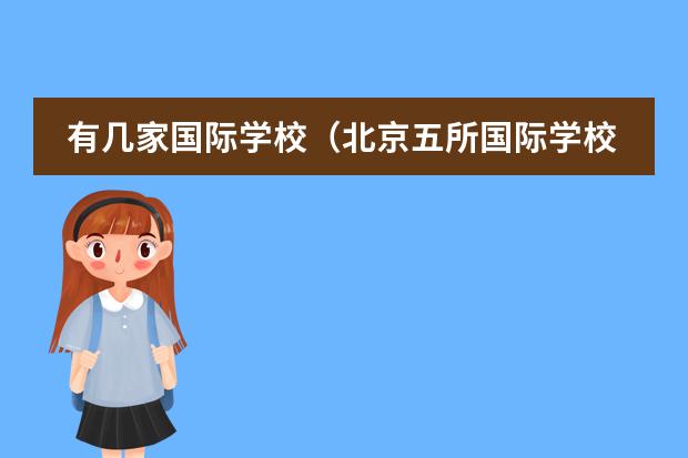 有几家国际学校（北京五所国际学校推荐）