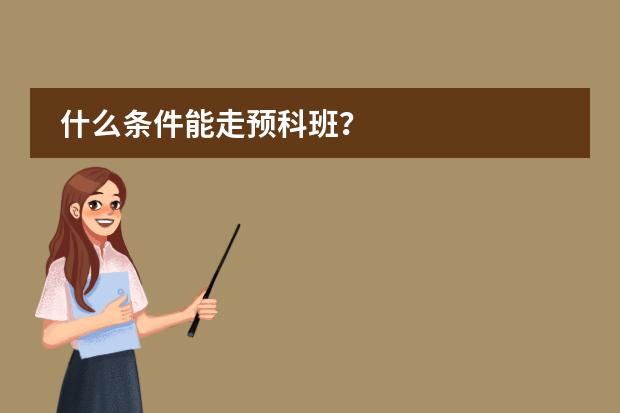 什么条件能走预科班？