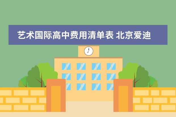 艺术国际高中费用清单表 北京爱迪国际学校收费标准
