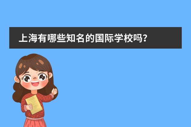 上海有哪些知名的国际学校吗？