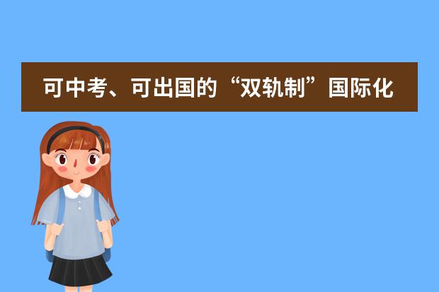 可中考、可出国的&ldquo;双轨制&rdquo;国际化学校！学费10万出头，广州家长性价比首选！