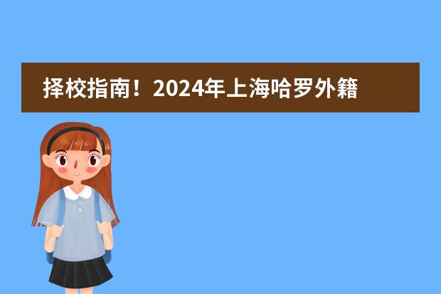 择校指南！2024年上海哈罗外籍人员子女学校招生简章