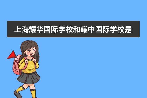 上海耀华国际学校和耀中国际学校是一个吗？