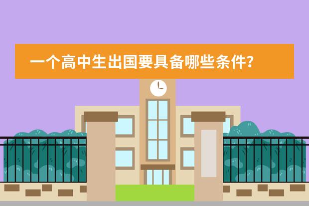 一个高中生出国要具备哪些条件？