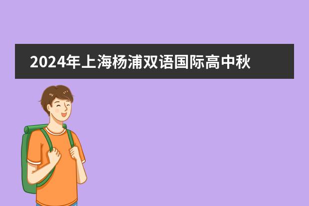 2024年上海杨浦双语国际高中秋季招生简章