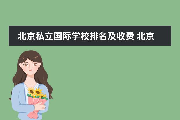 北京私立国际学校排名及收费 北京排名靠前的国际学校？朝阳区著名国际学校。