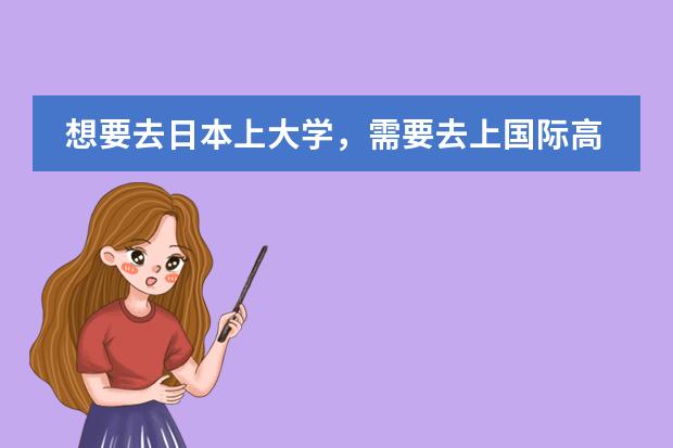 想要去日本上大学，需要去上国际高中吗？