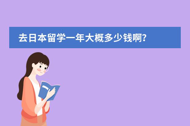 去日本留学一年大概多少钱啊？