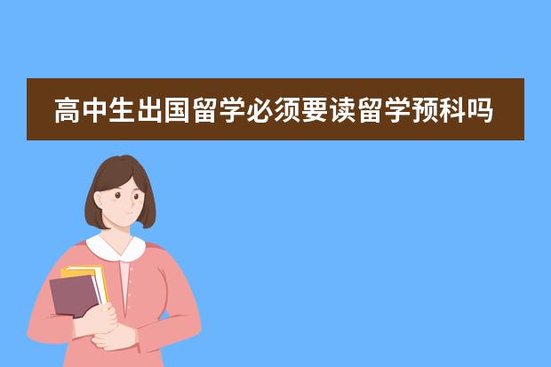 高中生出国留学必须要读留学预科吗