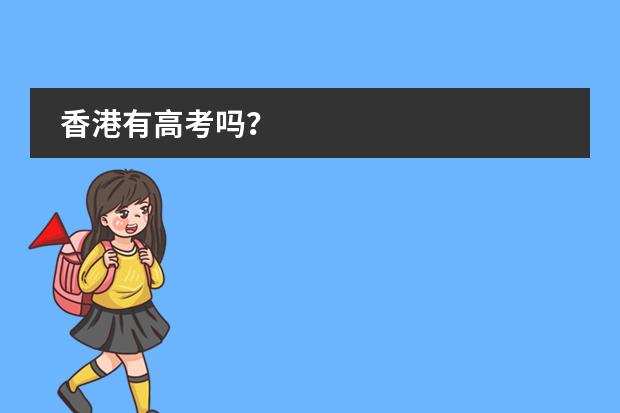 香港有高考吗？