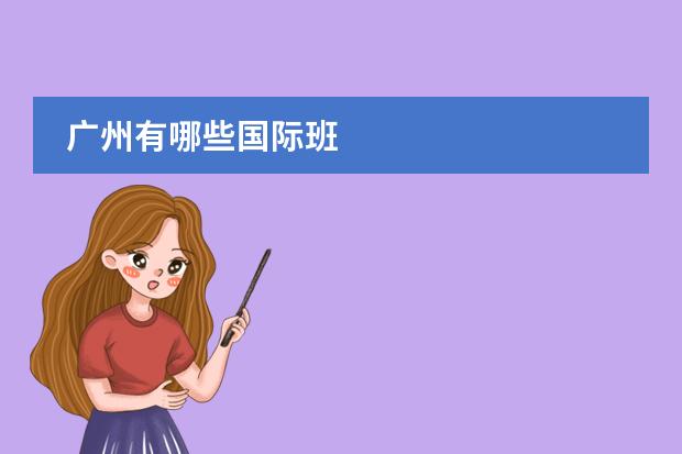 广州有哪些国际班