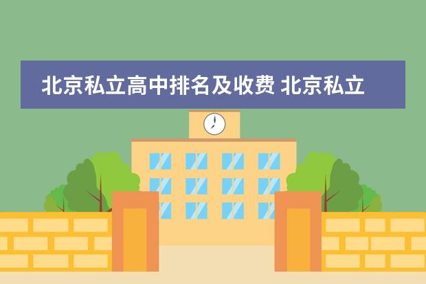 北京私立高中排名及收费 北京私立国际学校排名及收费
