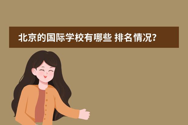 北京的国际学校有哪些 排名情况？