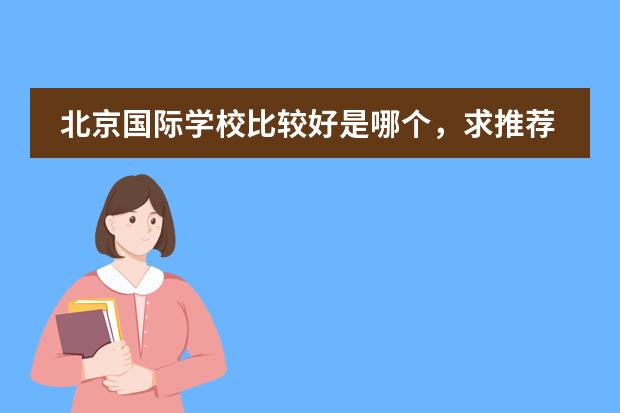北京国际学校比较好是哪个，求推荐？
