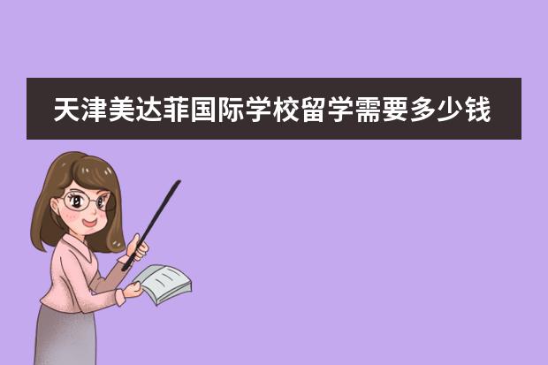 天津美达菲国际学校留学需要多少钱?