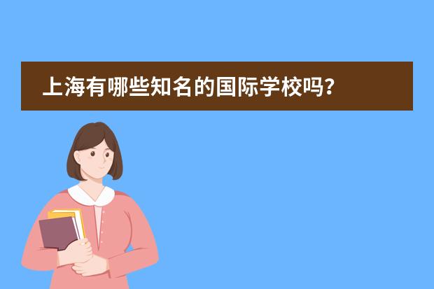 上海有哪些知名的国际学校吗？