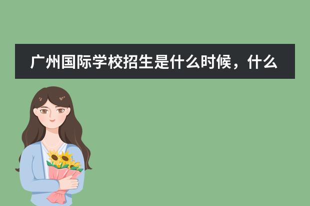 广州国际学校招生是什么时候，什么时候开学呢？