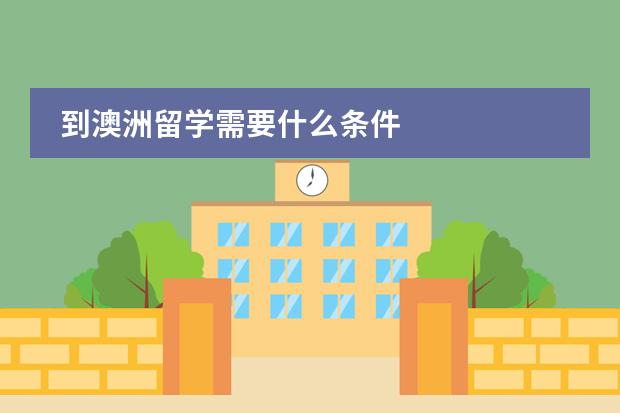 到澳洲留学需要什么条件