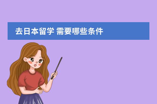 去日本留学 需要哪些条件