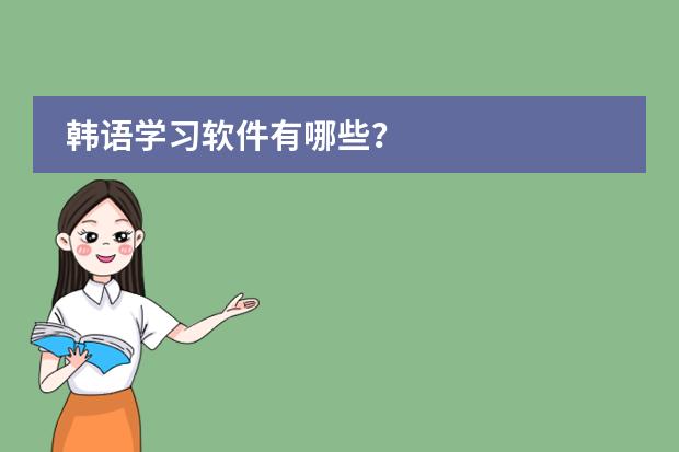 韩语学习软件有哪些？