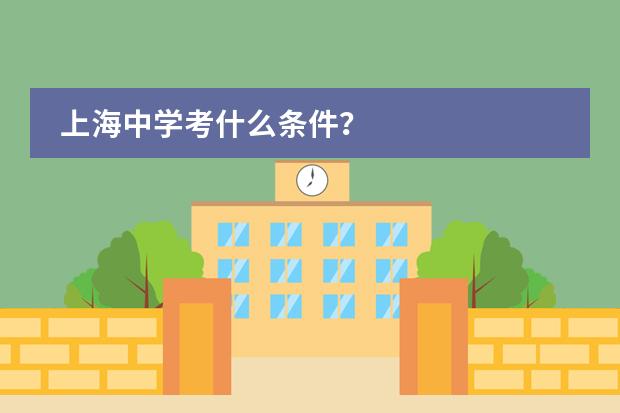 上海中学考什么条件？