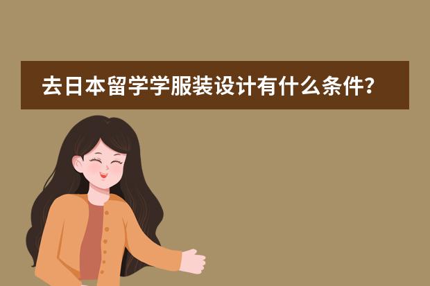去日本留学学服装设计有什么条件？