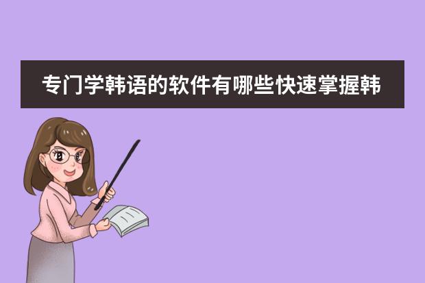 专门学韩语的软件有哪些快速掌握韩语语法的软件推荐